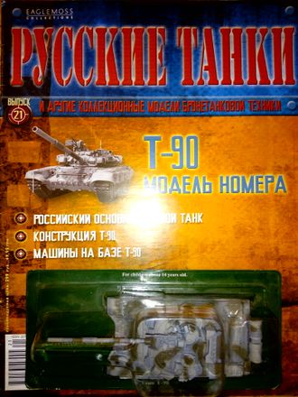 Журнал с моделью &quot;Русские танки&quot; № 21. Т-90