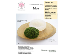 Силиконовый молд "Мох"