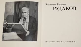 Рудаков К.И. Воспоминания о художнике. Л.: Изд-во Художник РСФСР. 1979г.