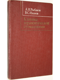 Рыбаков А.И., Иванов В.С. Клиника терапевтической стоматологии. М.: Медицина. 1980г.