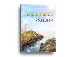 Течь с Рекой Жизни