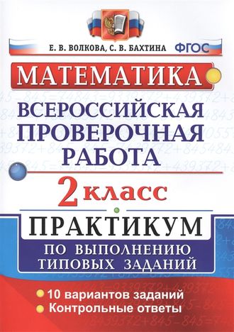 ВПР Математика 2кл. Практикум/Волкова (Экзамен)