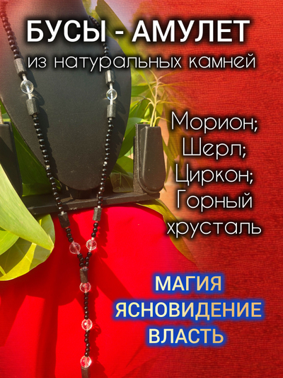 Бусы-амулет из мориона, горного хрусталя и цирконов.