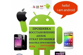 ПРОШИТЬ ТЕЛЕФОН В ВОРОНЕЖЕ
