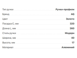 Ручка CORO  C=320мм, L=360мм,  золото,  (02.0404)  AQ *
