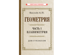 Геометрия. Часть 1. Планиметрия. Для 6-9 классов.  А.П.Киселев [1955]