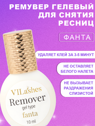 Обезжириватель Vilashes Fanta 10 мл + Праймер Vilashes Cola 10 мл = Ремувер гелевый Vilashes Fanta 10 мл