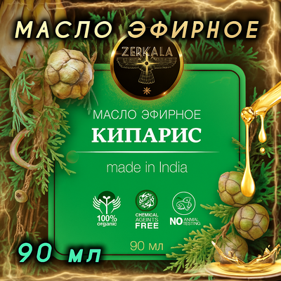 Масло эфирное Кипарис (Индия), 90 мл.