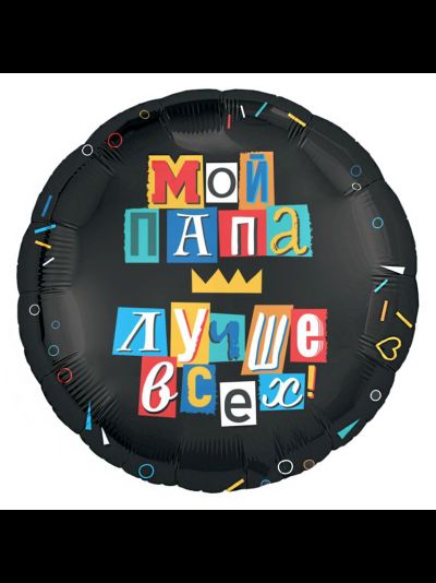 Фольгированный шар с гелием круг "Мой папа лучше всех!"  45см