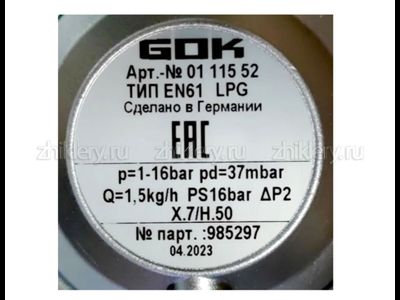 Регулятор давления GOK EN 61 СНГ, 37mbar, 1.5кг/ч (01 115 52)