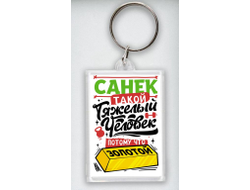 Брелок акриловый #1 Александр