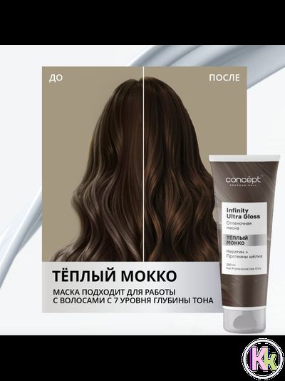 Concept INFINITY Маска оттеночная Ultra Gloss Тёплый мокко, 250 мл