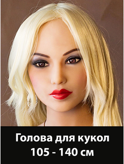 Дополнительная голова для кукол 105-140см