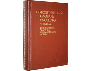Купить книгу: Борунова С.Н., Воронцова В.Л., Еськова Н.А. Орфоэпический ...