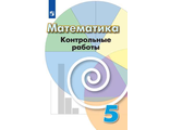 Кузнецова Минаева Математика 5 кл. Контрольные работы (Просв.)