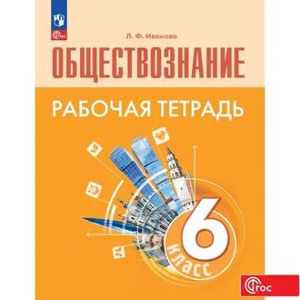 Иванова, Хотеенкова. Обществознание. 6 класс. Рабочая тетрадь к учебнику под ред. Боголюбова. ФГОС