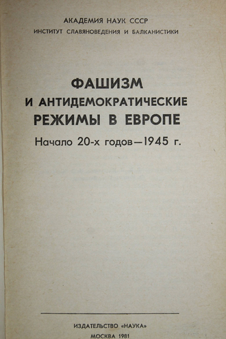 Фашизм и антидемократические режимы в Европе. М.: Наука. 1981г.