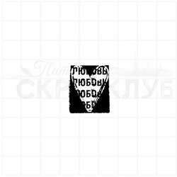 Штамп гранжевый прямоугольник с вписанным внутрь сердцем и словами Любовь