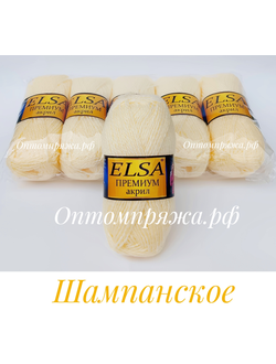 Акрил в клубках "ЭЛЬЗА" Премиум ЦВЕТ Шампанское. ЦЕНА ЗА УПАКОВКУ (В УПАКОВКЕ 5 КЛУБКОВ) 290 РУБЛЕЙ.