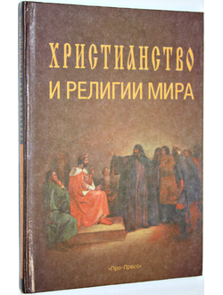 Иванов П., Давыденков О., Каламов С.Х.  Христианство и религии мира. М.: Про-Пресс. 2000г.