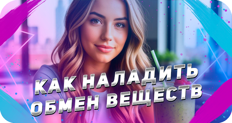 Как следить за обменом веществ в организме