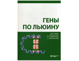 Гены по Льюину. Кребс Дж., Голдштейн Э., Килпатрик С. &quot;Лаборатория знаний&quot;. 2022