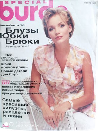 Журнал &quot;Бурда (Burda)&quot; Спецвыпуск: Блузы Юбки Брюки №1/1995 год (весна-лето 95)
