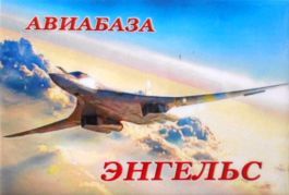 Магнит  акриловый &quot;Авиабаза Энгельс&quot; самолет Ту-160