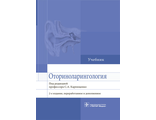 Оториноларингология. Учебник. Под ред. С.А. Карпищенко. &quot;ГЭОТАР-Медиа&quot;. 2023