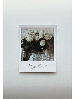 Открытка (полароид) "Поздравляю"