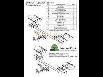 Фаркоп Лидер-Плюс для Renault Logan/Sandero/Stepway 2004-2019