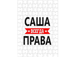 Пазл Саша Всегда Права
