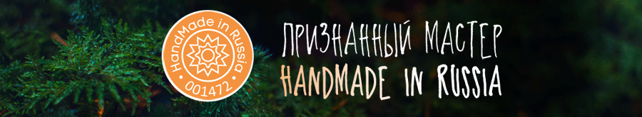 Нашему проекту присвоен статус "Признанного мастера Handmade in Russia"