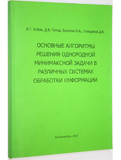 Кобак В.Г., Титов Д.В., Золотых О.А., Плешаков Д.В. Основные алгоритмы решения однородной минимаксной задачи в различных системах обработки информации. Ростов-на-Дону: ДГТУ. 2013.