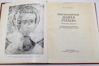 Плугин В.А. Мировозрение Андрея Рублева. (Некоторые проблемы). Древнерусская живопись как исторический источник. М.: МГУ. 1974г.