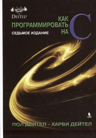 Как программировать на С. 7-е изд. Дейтел П., Дейтел Х. Издательство «БИНОМ». 2023