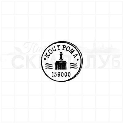 Почтовый штемпель Кострома 156000