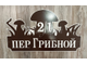 адресная табличка