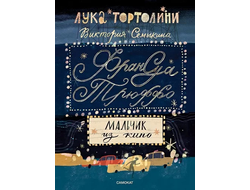 Франсуа Трюффо. Мальчик из кино. Лука Тортолини, Виктория Семыкина