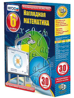 Интерактивное учебное пособие "Наглядная математика. 6 класс"