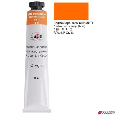 Краска масляная художественная Гамма "Студия", 46мл, туба, кадмий оранжевый (имит.). 0.00.А046.118
