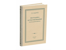 Методика преподавания естествознания в начальной школе. Скаткин М.Н. (1952)