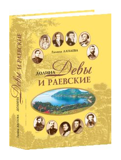 Долина Девы и Раевские.