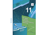Мерзляк Алгебра и начала математического анализа 11кл. Учебник (базовый уровень)(В-ГРАФ)