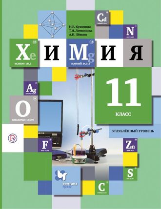 Кузнецова  Химия 11кл. Учебник. Углубленный уровень (В.-ГРАФ)