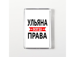 Магнит акриловый Ульяна Всегда Права