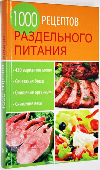 1000 рецептов раздельного питания. М.: Мир книги. 2009г.