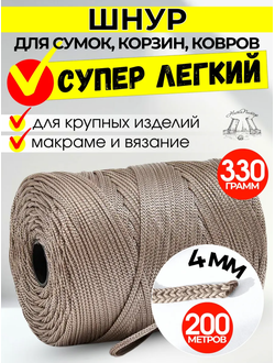 200 М Шнур полимерный 4 ММ для ковров и корзин