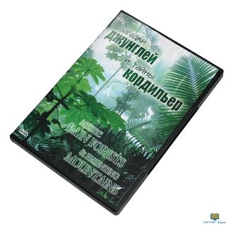 DVD Загадки джунглей и тайны Кордильер (0+)