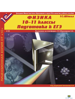 CD 1С: Школа. Физика 10-11 кл. Подготовка к ЕГЭ (CD-ROM)